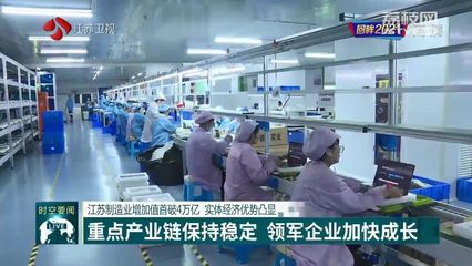 回眸2021 江蘇制造業(yè)增加值首破4萬億元，實體經(jīng)濟優(yōu)勢日益凸顯